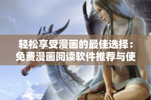輕松享受漫畫的最佳選擇：免費(fèi)漫畫閱讀軟件推薦與使用指南