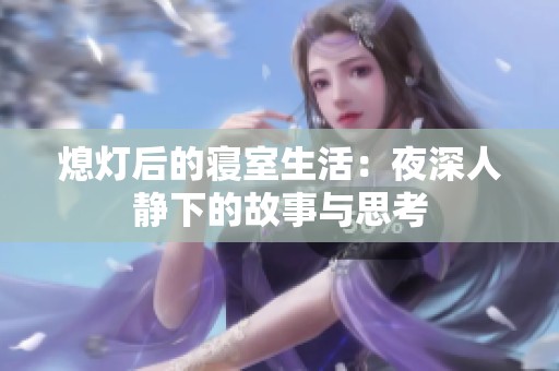 熄燈后的寢室生活：夜深人靜下的故事與思考