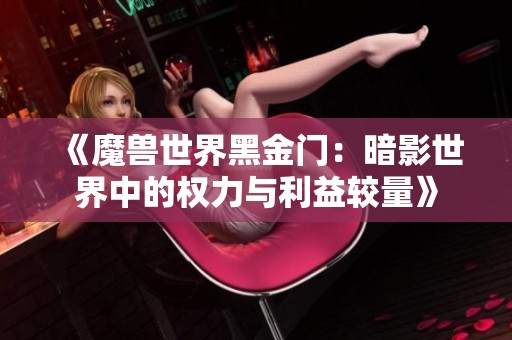 《魔獸世界黑金門：暗影世界中的權力與利益較量》
