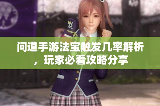 問道手游法寶觸發幾率解析，玩家必看攻略分享