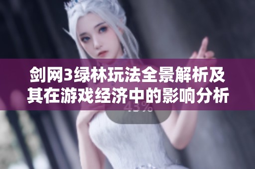 劍網3綠林玩法全景解析及其在游戲經濟中的影響分析