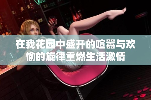在我花園中盛開的喧囂與歡愉的旋律重燃生活激情