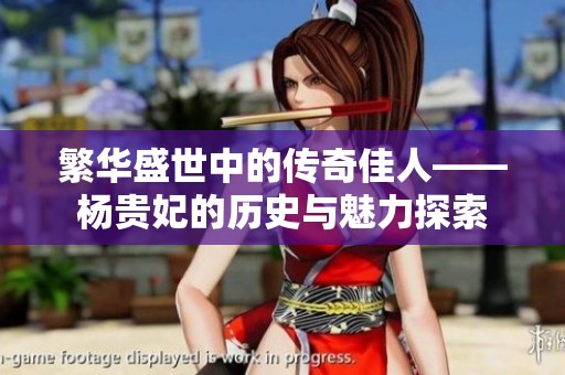 繁華盛世中的傳奇佳人——楊貴妃的歷史與魅力探索