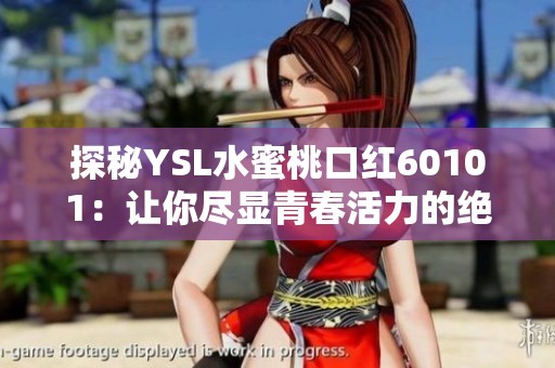 探秘YSL水蜜桃口紅60101：讓你盡顯青春活力的絕美色彩選擇