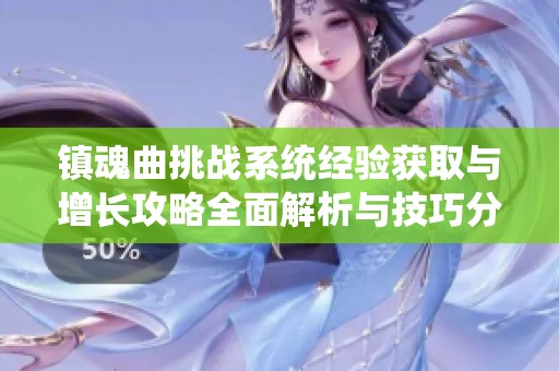 鎮魂曲挑戰系統經驗獲取與增長攻略全面解析與技巧分享