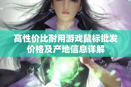 高性價比耐用游戲鼠標批發價格及產地信息詳解