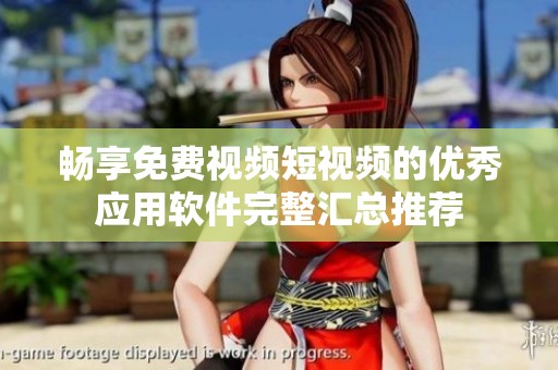 暢享免費(fèi)視頻短視頻的優(yōu)秀應(yīng)用軟件完整匯總推薦