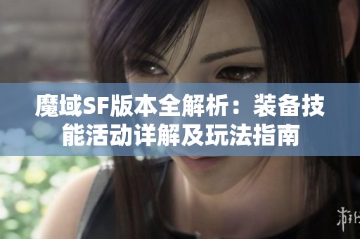 魔域SF版本全解析：裝備技能活動詳解及玩法指南
