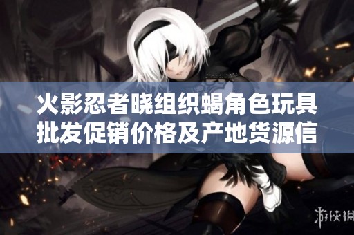 火影忍者曉組織蝎角色玩具批發促銷價格及產地貨源信息查詢