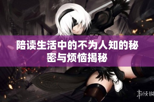 陪讀生活中的不為人知的秘密與煩惱揭秘
