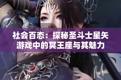 社會百態：探秘圣斗士星矢游戲中的冥王座與其魅力