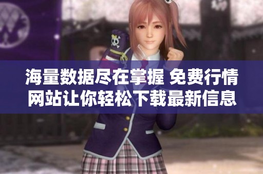 海量數(shù)據(jù)盡在掌握 免費(fèi)行情網(wǎng)站讓你輕松下載最新信息