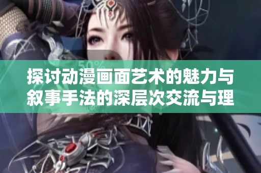探討動漫畫面藝術的魅力與敘事手法的深層次交流與理解