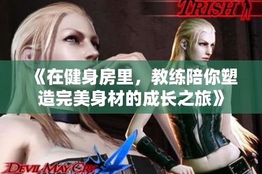 《在健身房里，教練陪你塑造完美身材的成長之旅》
