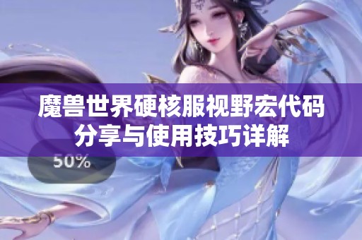 魔獸世界硬核服視野宏代碼分享與使用技巧詳解