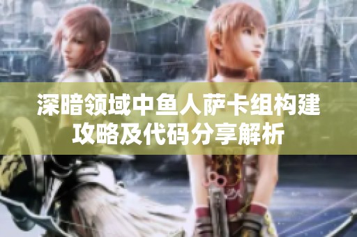深暗領域中魚人薩卡組構建攻略及代碼分享解析