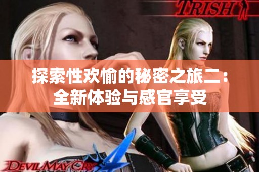 探索性歡愉的秘密之旅二：全新體驗與感官享受