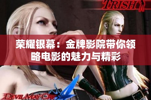 榮耀銀幕：金牌影院帶你領略電影的魅力與精彩