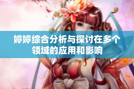 婷婷綜合分析與探討在多個領域的應用和影響