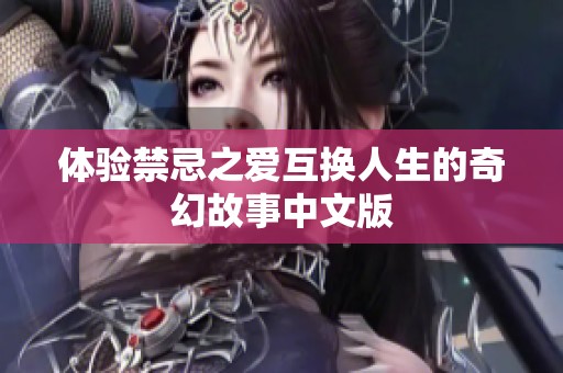 體驗(yàn)禁忌之愛(ài)互換人生的奇幻故事中文版