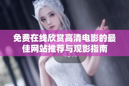 免費在線欣賞高清電影的最佳網站推薦與觀影指南