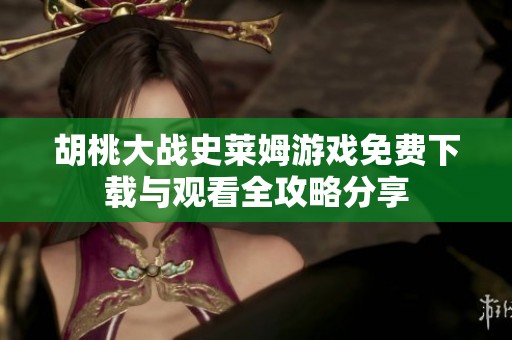 胡桃大戰史萊姆游戲免費下載與觀看全攻略分享
