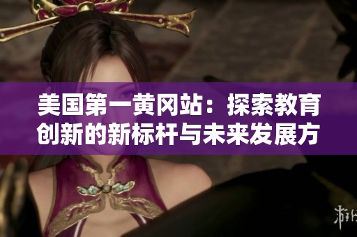 美國第一黃岡站：探索教育創新的新標桿與未來發展方向