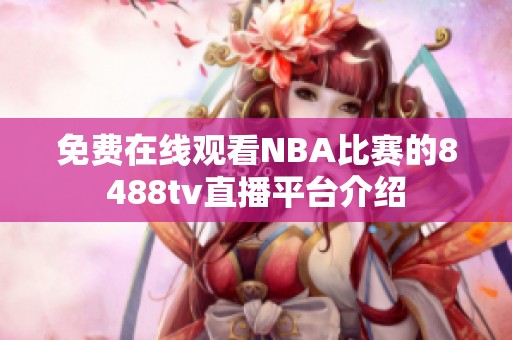 免費在線觀看NBA比賽的8488tv直播平臺介紹