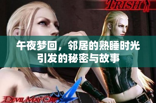 午夜夢回，鄰居的熟睡時光引發的秘密與故事