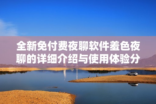 全新免付費夜聊軟件羞色夜聊的詳細介紹與使用體驗分享