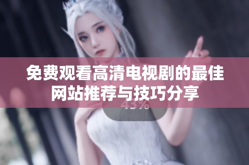 免費觀看高清電視劇的最佳網站推薦與技巧分享
