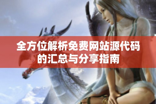 全方位解析免費網(wǎng)站源代碼的匯總與分享指南