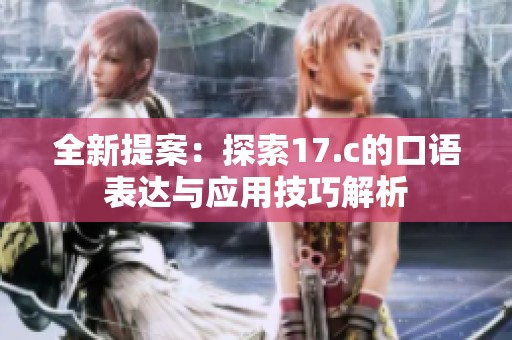全新提案：探索17.c的口語表達與應用技巧解析
