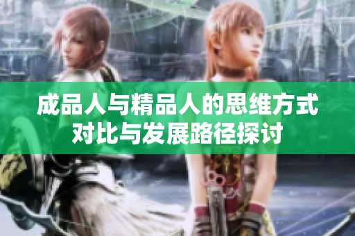 成品人與精品人的思維方式對比與發展路徑探討