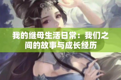 我的繼母生活日常：我們之間的故事與成長經歷