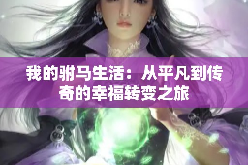 我的駙馬生活：從平凡到傳奇的幸福轉(zhuǎn)變之旅