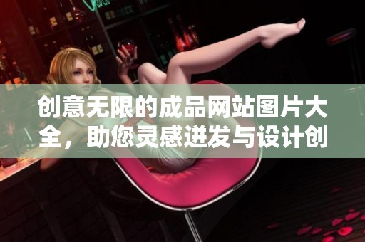 創意無限的成品網站圖片大全，助您靈感迸發與設計創新