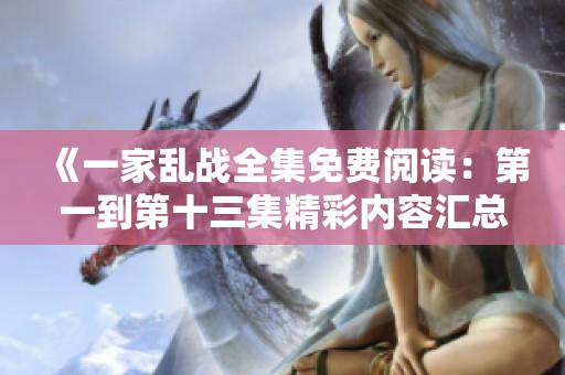 《一家亂戰(zhàn)全集免費(fèi)閱讀：第一到第十三集精彩內(nèi)容匯總與分析》