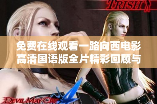 免費在線觀看一路向西電影高清國語版全片精彩回顧與分享
