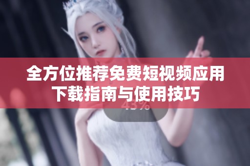 全方位推薦免費短視頻應用下載指南與使用技巧