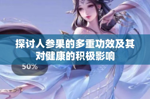 探討人參果的多重功效及其對健康的積極影響