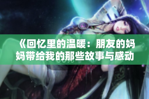 《回憶里的溫暖：朋友的媽媽帶給我的那些故事與感動》