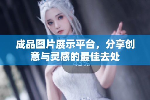 成品圖片展示平臺，分享創意與靈感的最佳去處