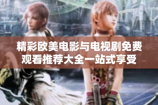 精彩歐美電影與電視劇免費(fèi)觀看推薦大全一站式享受
