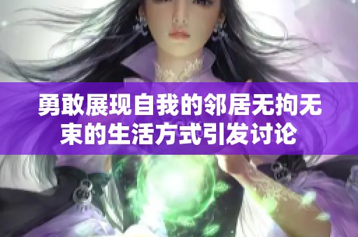 勇敢展現自我的鄰居無拘無束的生活方式引發討論