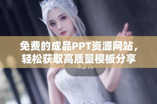 免費的成品PPT資源網站，輕松獲取高質量模板分享