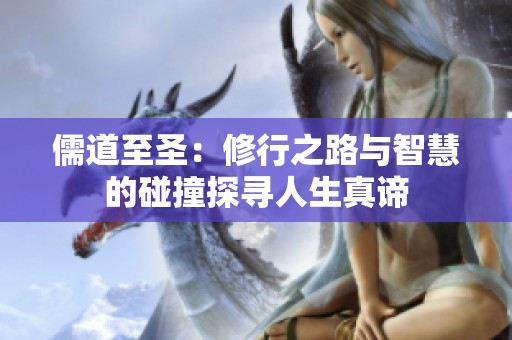 儒道至圣：修行之路與智慧的碰撞探尋人生真諦