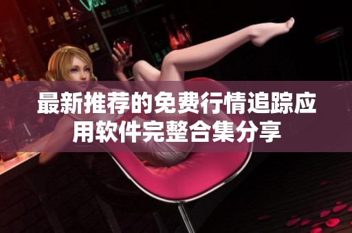 最新推薦的免費行情追蹤應用軟件完整合集分享