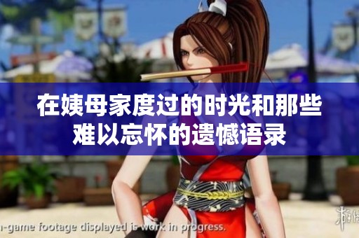 在姨母家度過的時光和那些難以忘懷的遺憾語錄