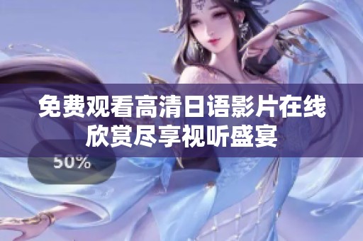 免費觀看高清日語影片在線欣賞盡享視聽盛宴